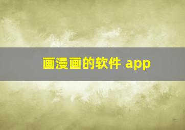 画漫画的软件 app